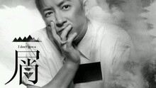 I don't give a 屑 试听版