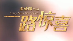影视原声 - 电影<一路惊喜>拍摄花絮制作特辑之温情篇