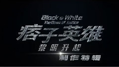 影视原声 - 电影<痞子英雄:黎明升起>拍摄花絮制作特辑之挥金如土