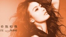 容祖儿 - 黄昏点唱机 歌词版