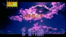 大手拉小手