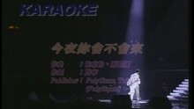 今夜妳会不会来