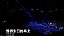 世界末日的早上