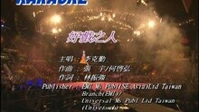好戏之人