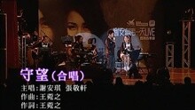 守望