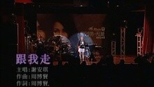 跟我走