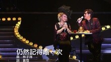 仍然记得?一次