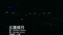 红尘岁月