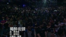 独醉街头