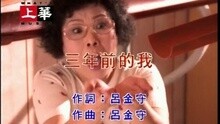 三年前的我