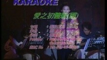 爱之初体验(国)