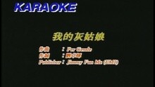 我的灰姑娘