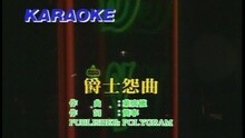 爵士怨曲