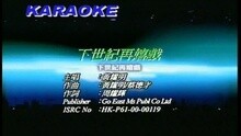 下世纪再嬉戏