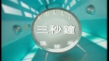 三秒钟