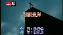回头是岸