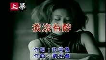我没有醉