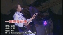一个恋爱故事