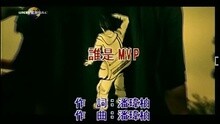 谁是MVP