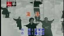 荡漾