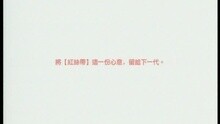 红丝带