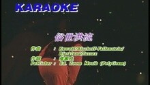 俗世洪流