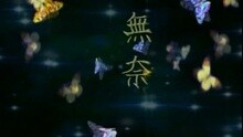 无奈
