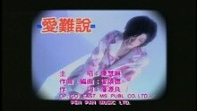 爱难说