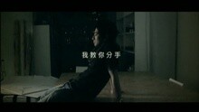 我教你分手
