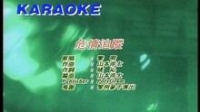危情追踪