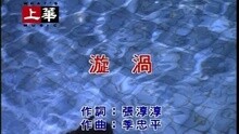 漩涡