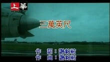 三万英尺