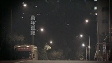 Wan Nian Gu Ji