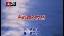 白纱窗的女孩