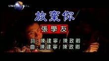 放弃你