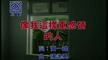 像我这样重感情的人
