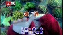漩涡