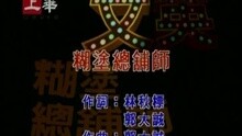 糊涂总铺师
