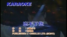 忘不了妳