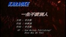 一生不爱别人