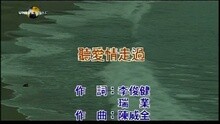 听爱情走过