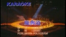 魔与道