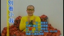别看小我