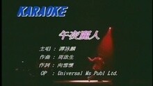 午夜丽人