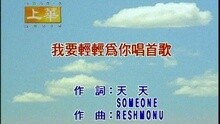 许慧欣 - 我要轻轻为你唱首歌