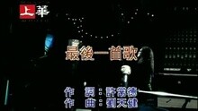 最后一首歌