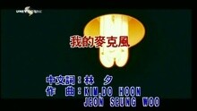 我的麦克风