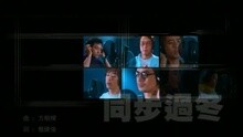 同步过冬