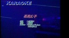 花花公子