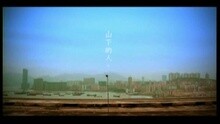 山下的人